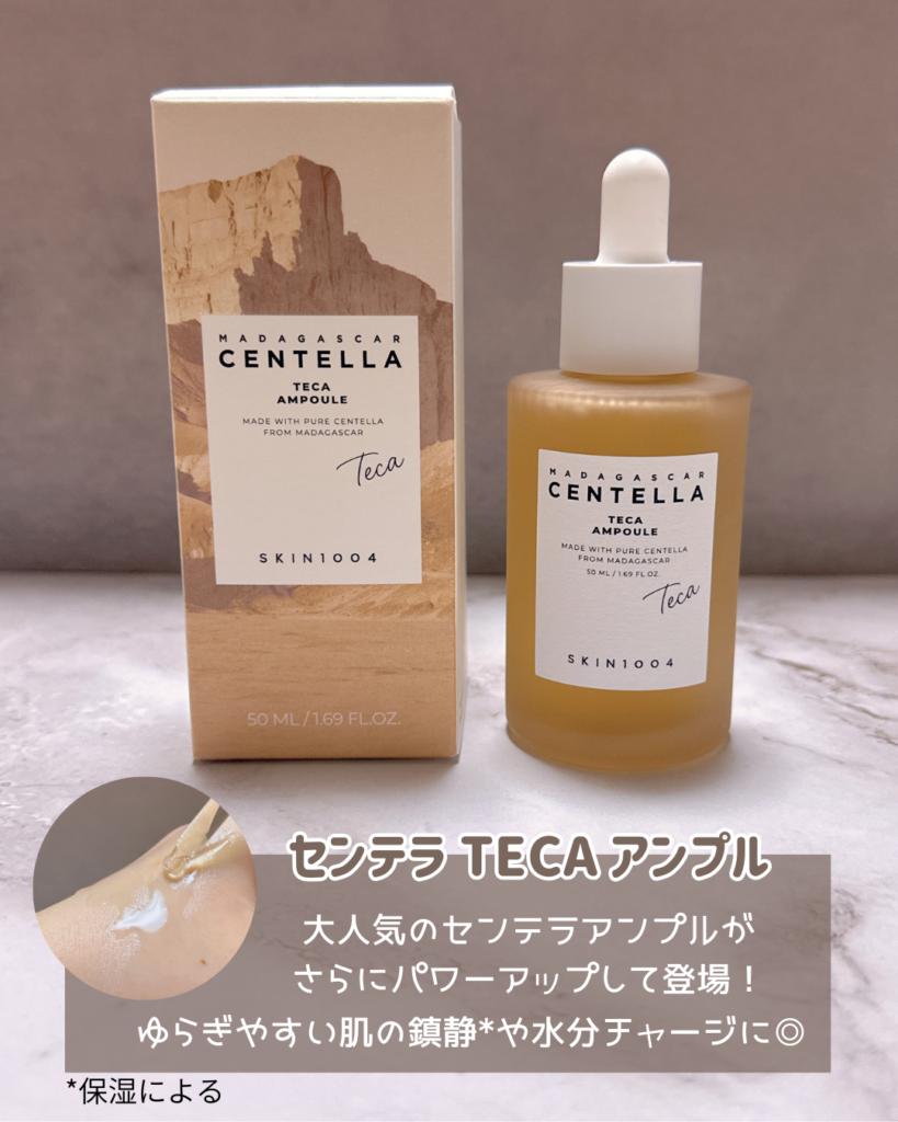 センテラTECAアンプル