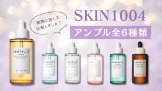 SKIN1004アンプル比較
