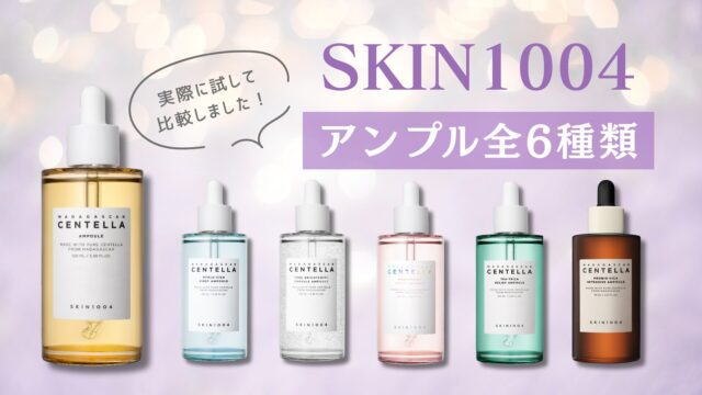 SKIN1004アンプル比較