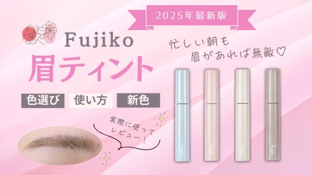 fuziko（フジコ）眉ティント