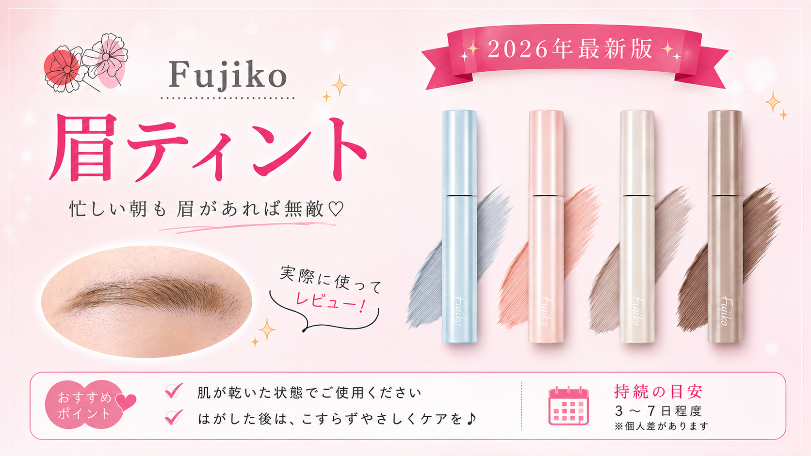 fujiko（フジコ）眉ティント