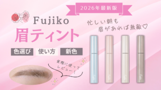 【2026年最新】フジコ眉ティントの色選びと使い方を解説！【リニューアル発売】