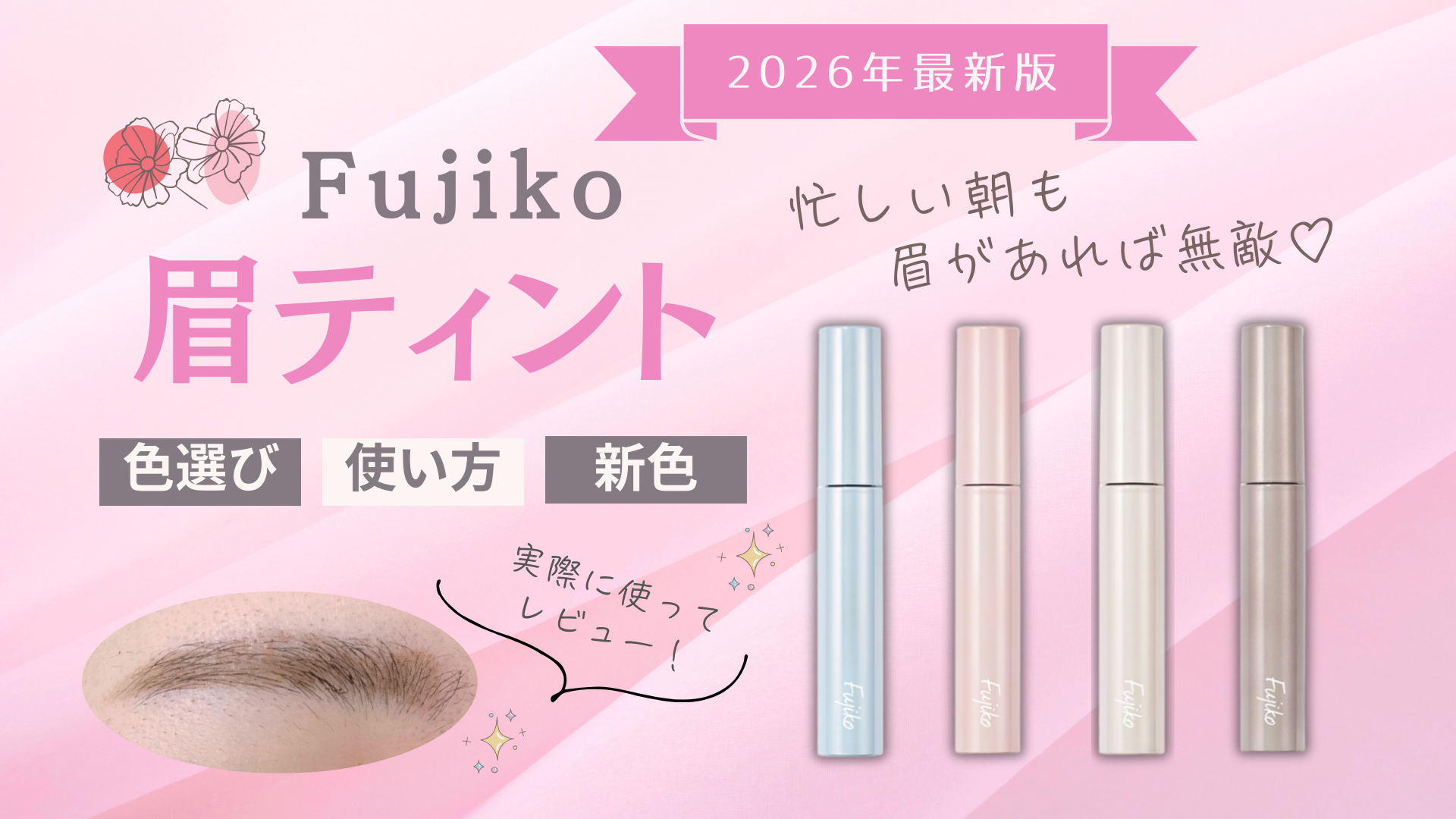 【2026年最新】フジコ眉ティントの色選びと使い方を解説！【リニューアル発売】