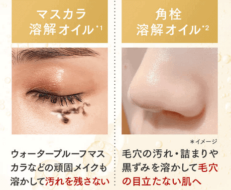 濃いメイクやウォータープルーフに対応した溶解オイル