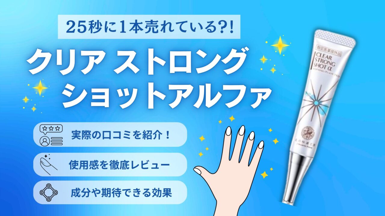 クリアストロングショットアルファの口コミ・評判は？実際に使って徹底レビュー！