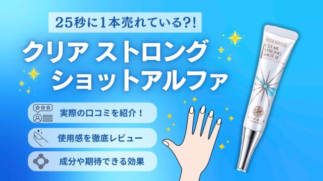 クリアストロングショットアルファの口コミ・評判は？実際に使って徹底レビュー！