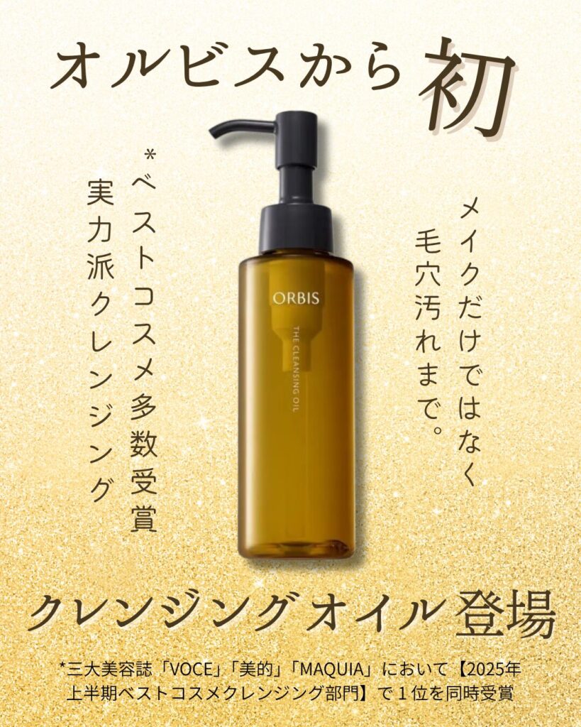 オルビス ザ クレンジング オイルとは?