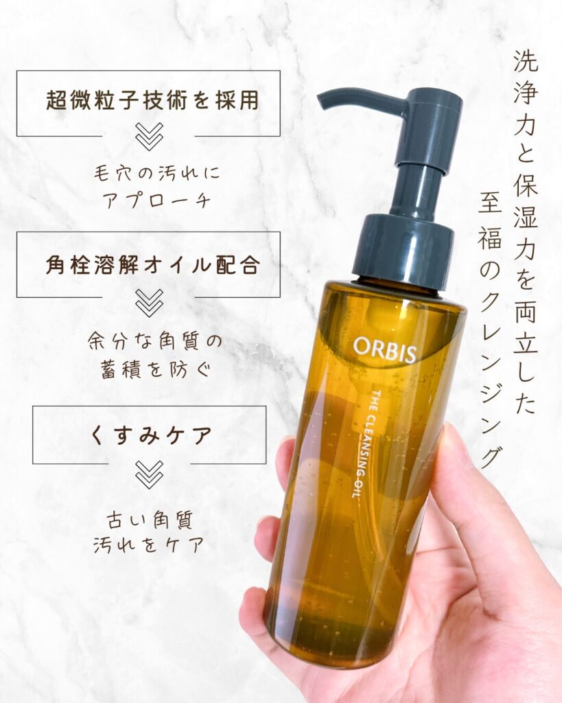 オルビス ザ クレンジング オイルの特徴は?