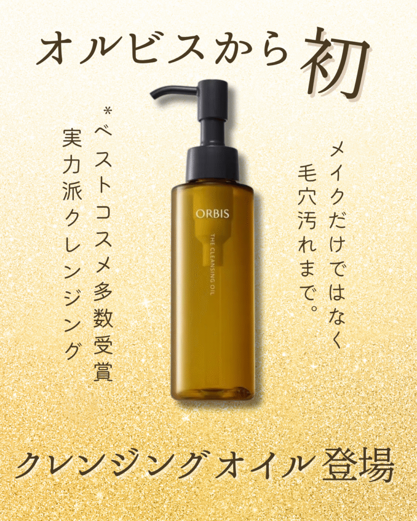 オルビス ザ クレンジング オイルとは?