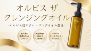 オルビスクレンジングオイル