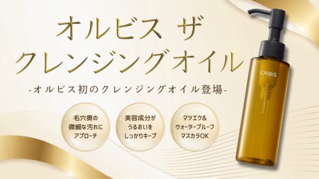 オルビスクレンジングオイル