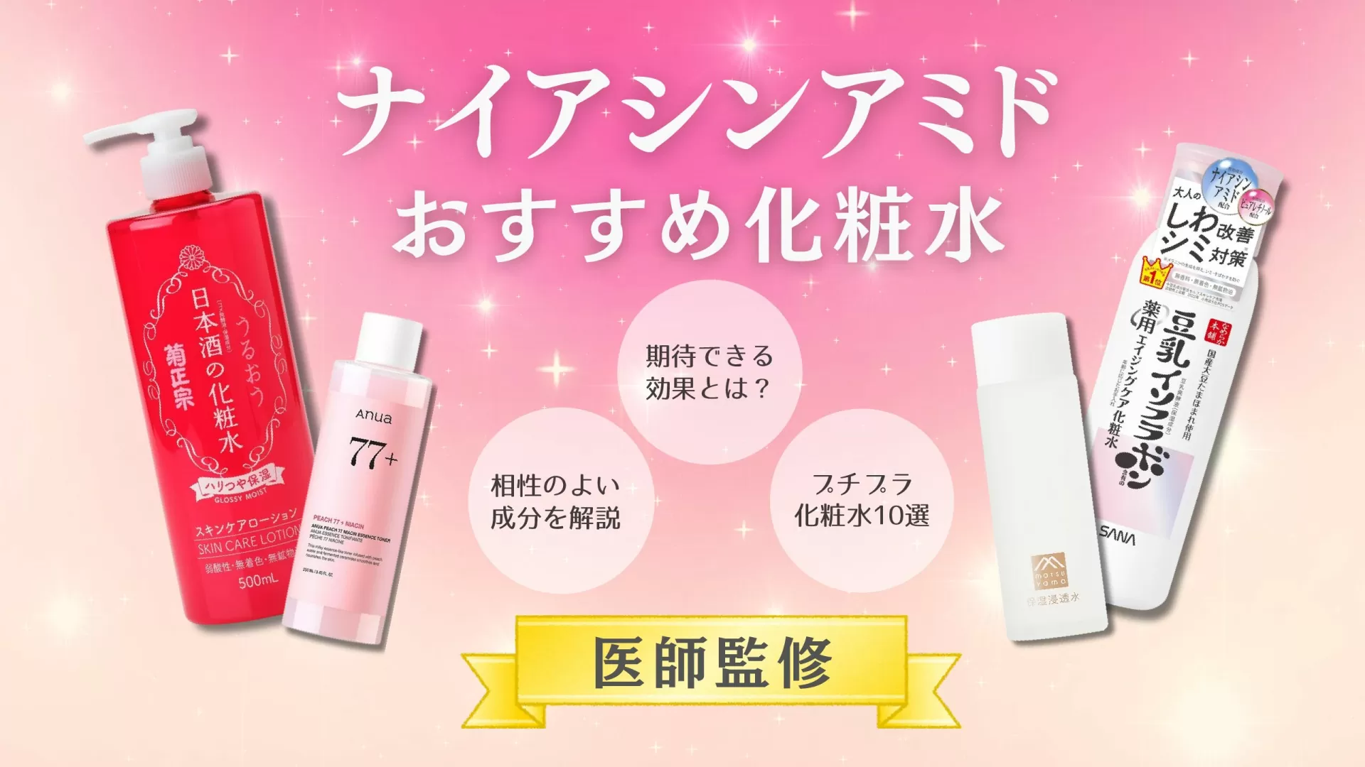 ナイアシンアミドおすすめプチプラ化粧水10選