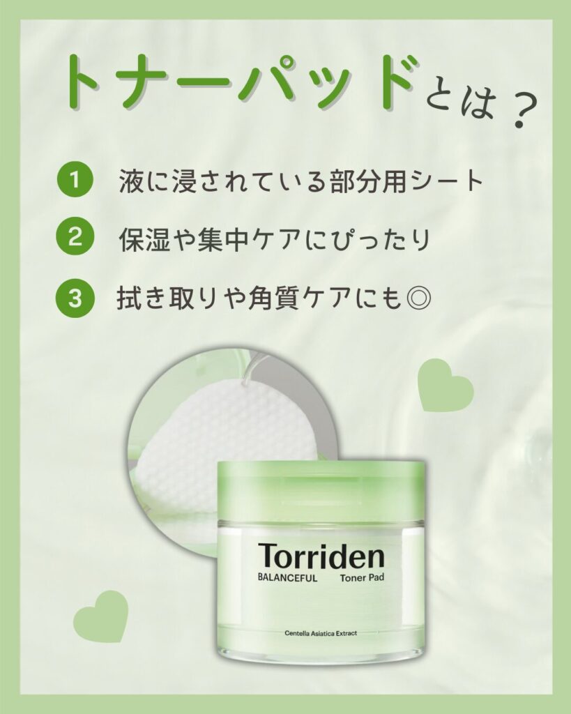 トナーパッドとは？