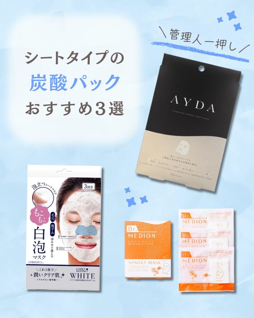 炭酸パック｜シートタイプおすすめ3選