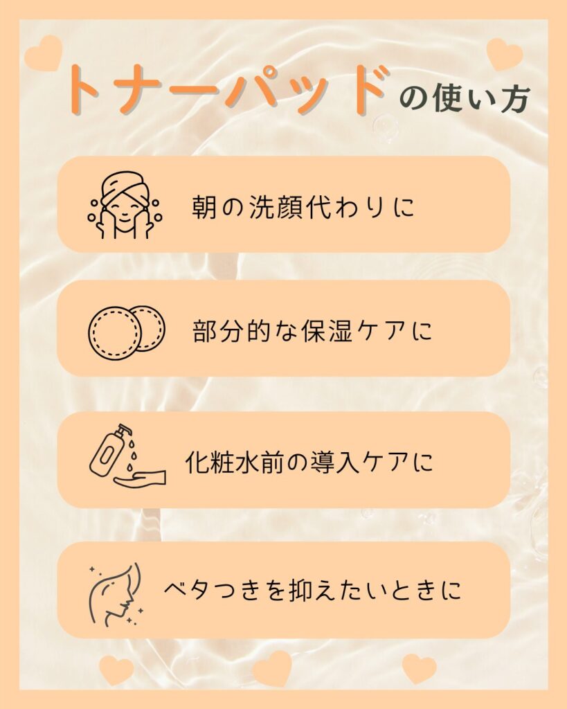 トナーパッドの使い方