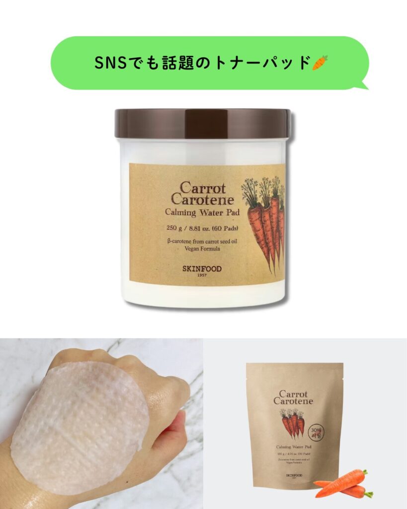 SKINFOOD(スキンフード) キャロットトナーパッド
