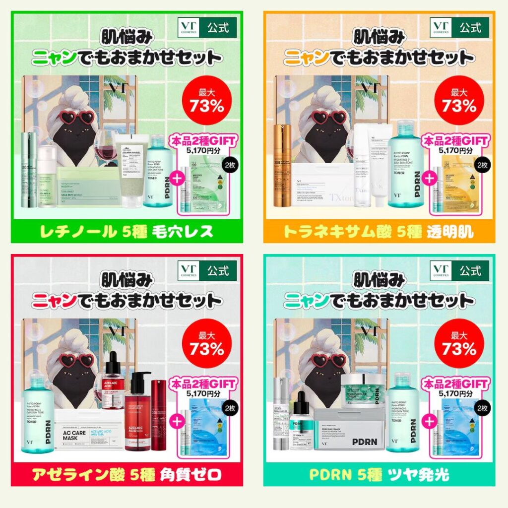 VT 肌悩みニャンでもおまかせセット