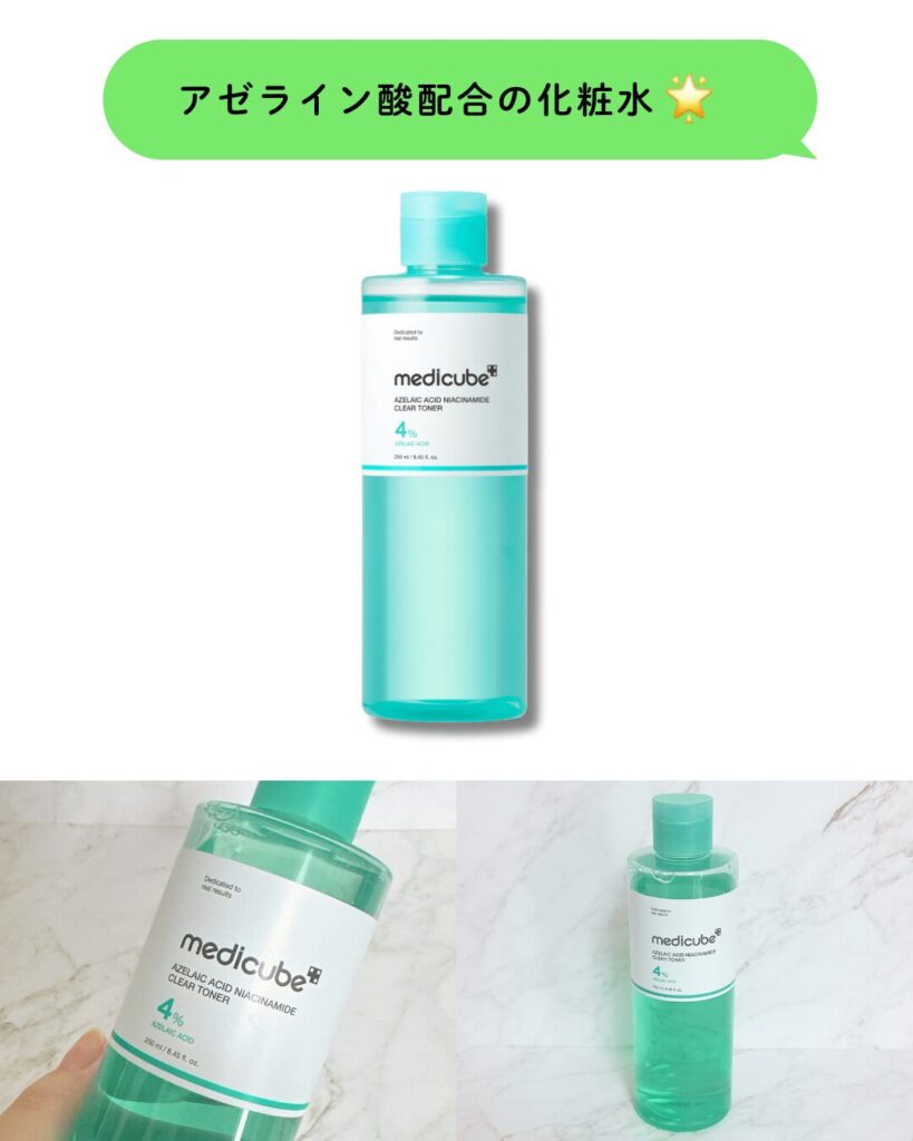 medicube アゼライン酸ナイアシンアミドクリアトナー