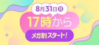 2025年秋「メガ割」実施期間