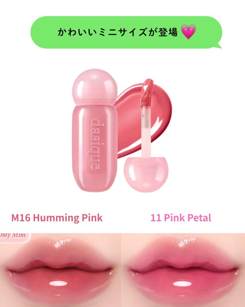 dasique ジューシーデューイグロウティントmini