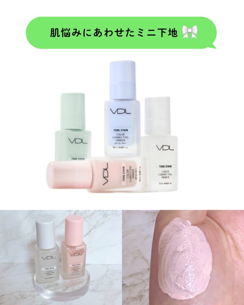 VDL トーンステインカラー コレクティングプライマー 13ml