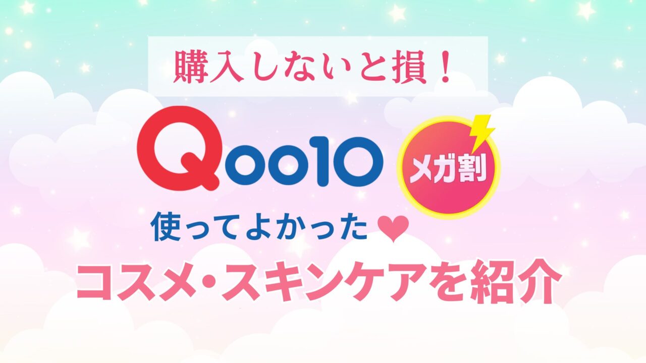 2025年9月最新【Qoo10メガ割】で買ってよかった！おすすめのコスメ＆スキンケアを紹介