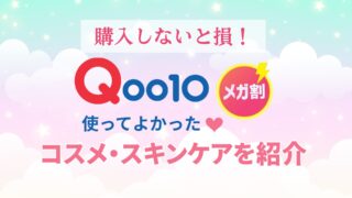 2025年9月最新【Qoo10メガ割】で買ってよかった！おすすめのコスメ＆スキンケアを紹介