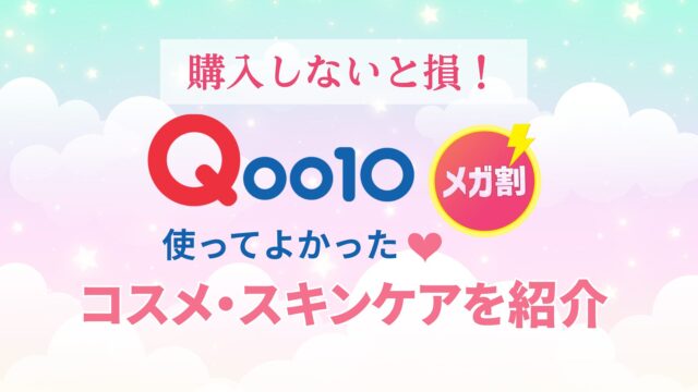 2025年8月最新【Qoo10メガ割】で買ってよかった！おすすめのコスメ＆スキンケアを紹介