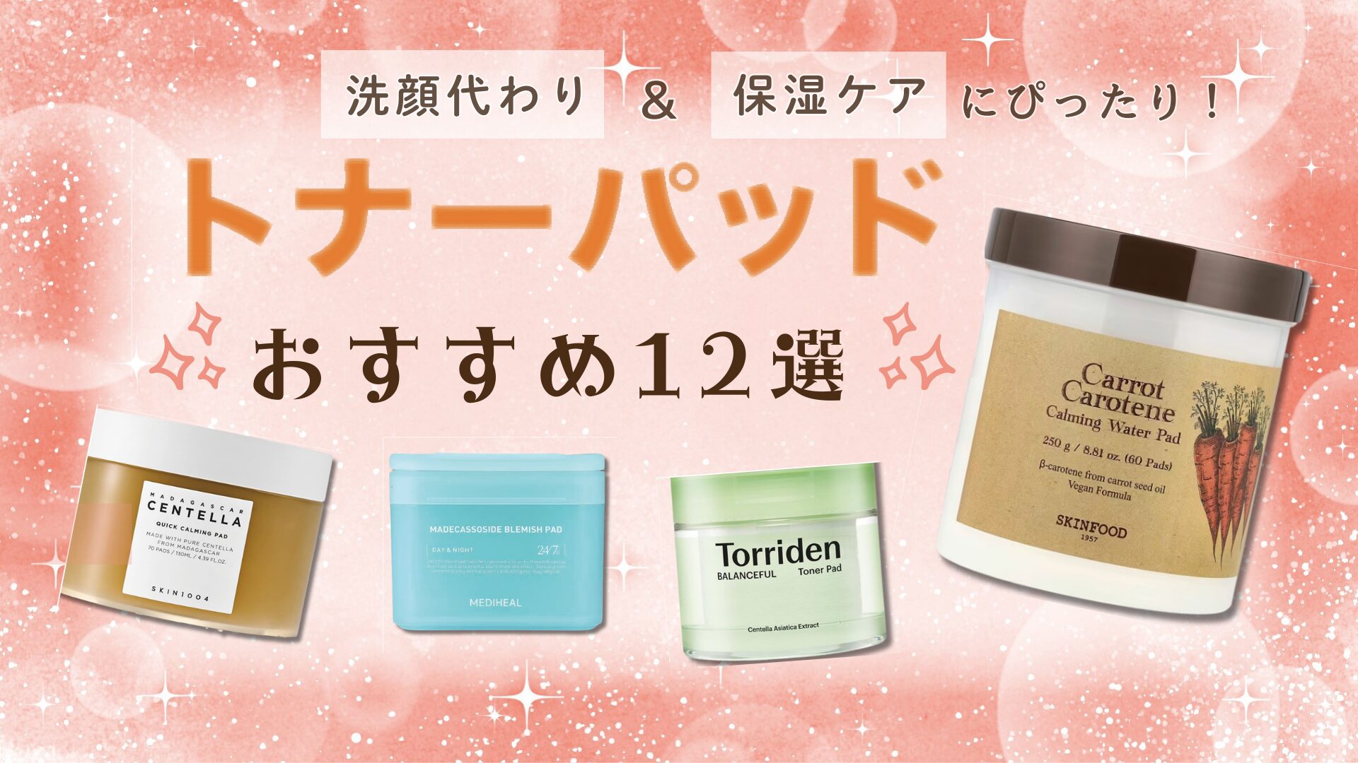 保存版】トナーパッドおすすめ12選！洗顔代わりや保湿ケアにはどれがいい？