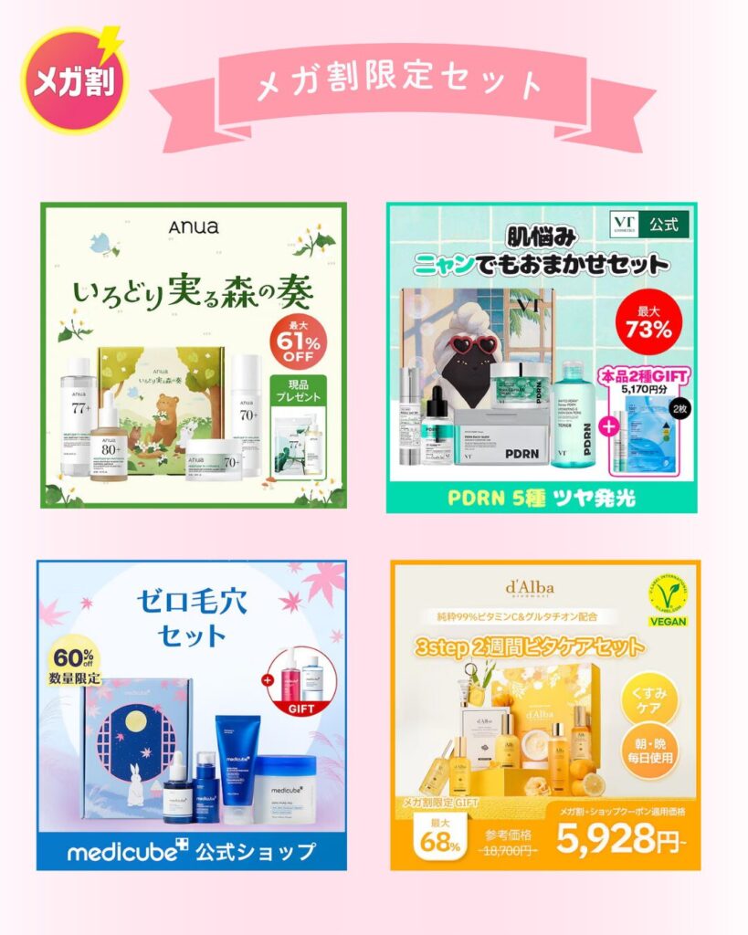 メガ割限定!お得なセット&BOX