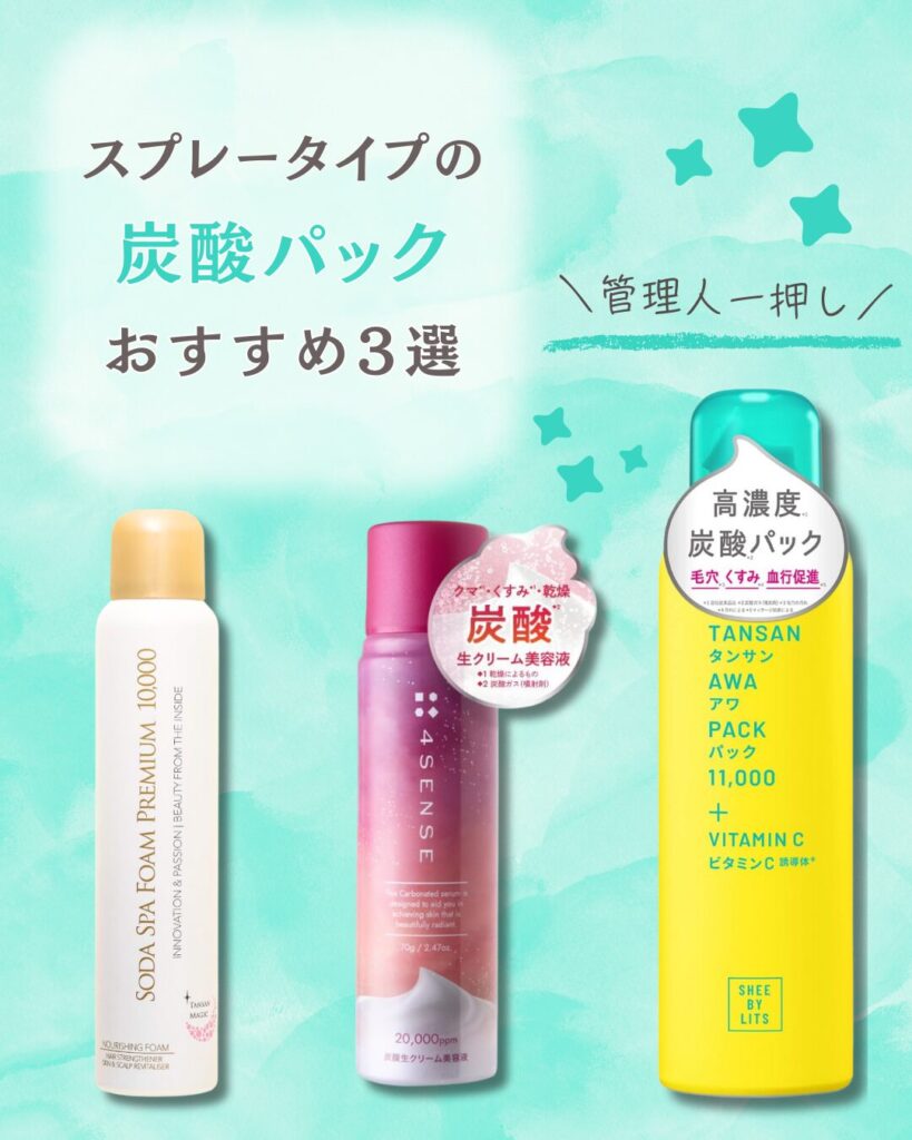 炭酸パック｜スプレータイプおすすめ3選