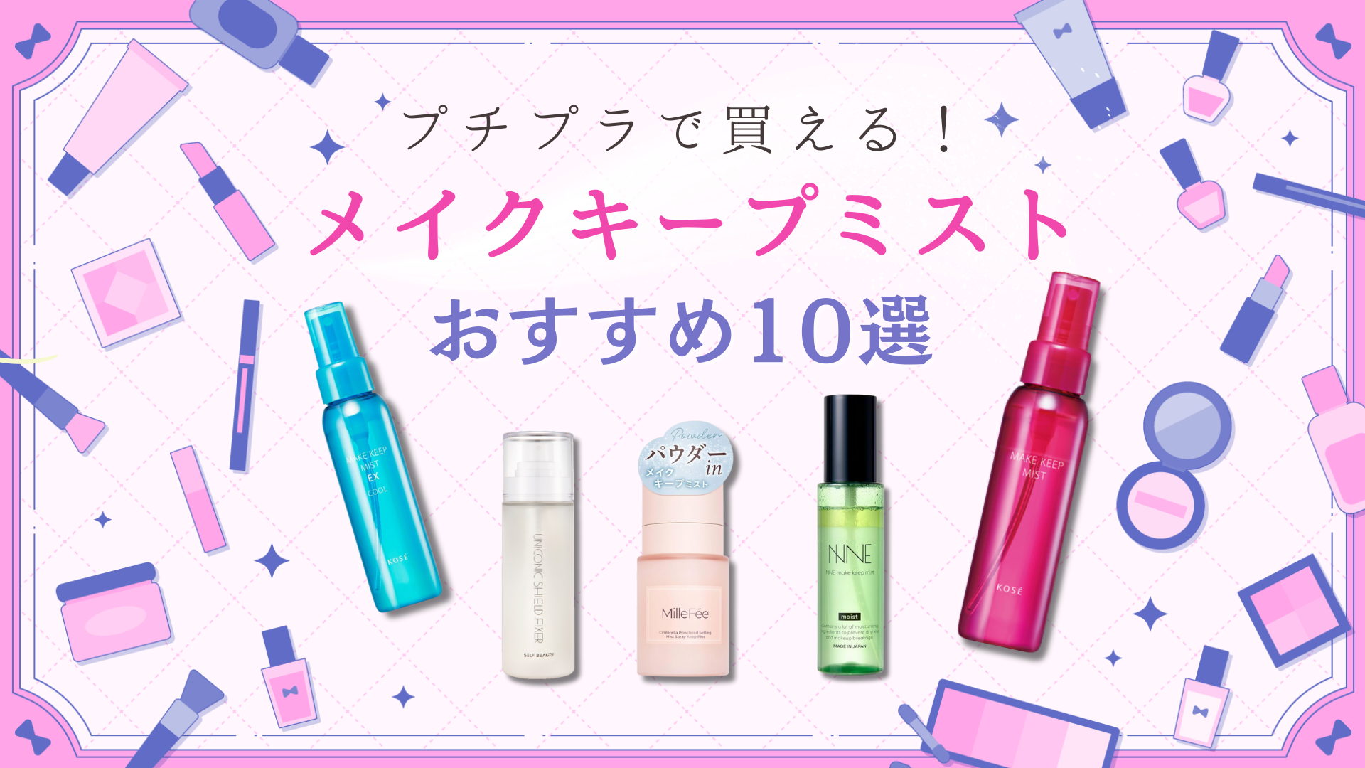プチプラで買える！メイクキープミストおすすめ10選