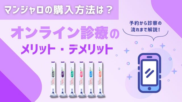 マンジャロはどこで買える？