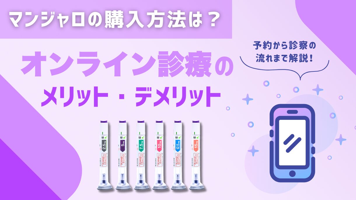 マンジャロはどこで買える？