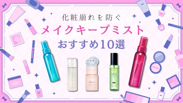 メイクキープミストおすすめ10選