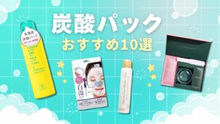 炭酸パック.おすすめ10選！実際に使ってよかったものも紹介