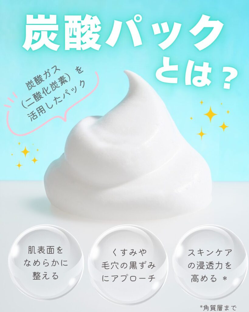炭酸パックとは？