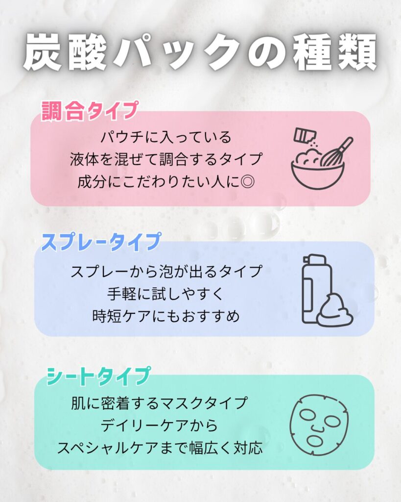 炭酸パックの種類は？
