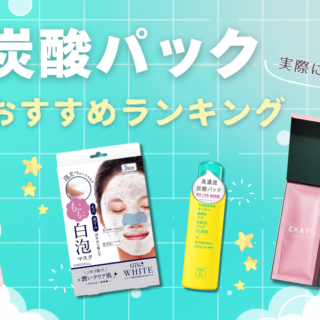 炭酸パックおすすめ-320x320.png