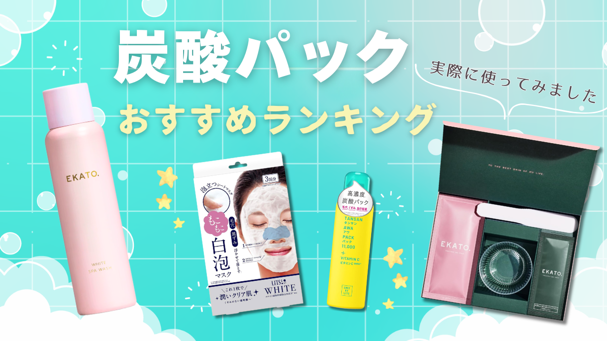 炭酸パックおすすめランキング