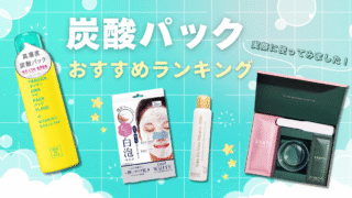 炭酸パックおすすめランキング10選！実際に試してよかったアイテムはどれ？【2025年8月最新】