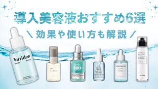 導入美容液おすすめ6点