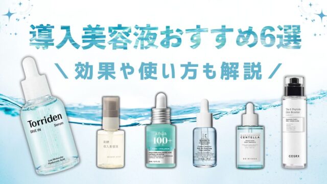 導入美容液おすすめ6点
