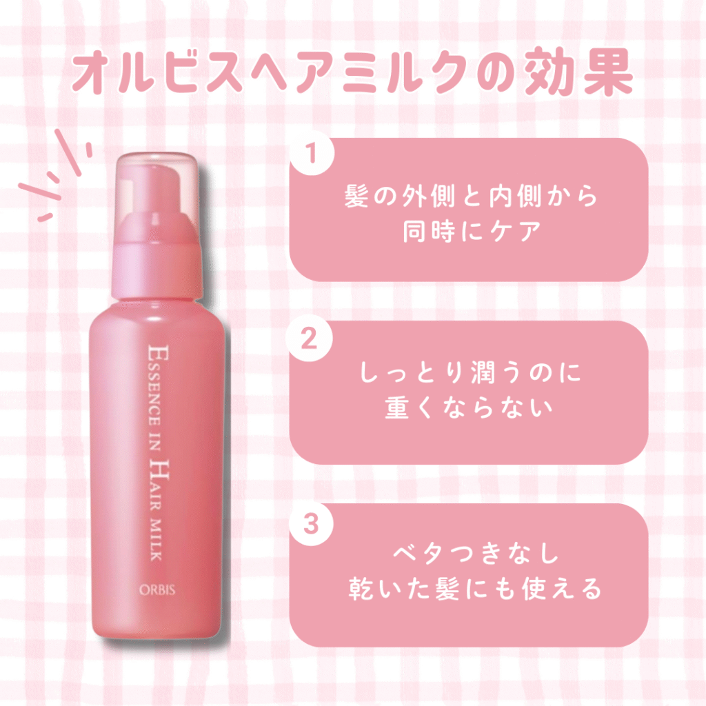 オルビスヘアミルクの効果は？