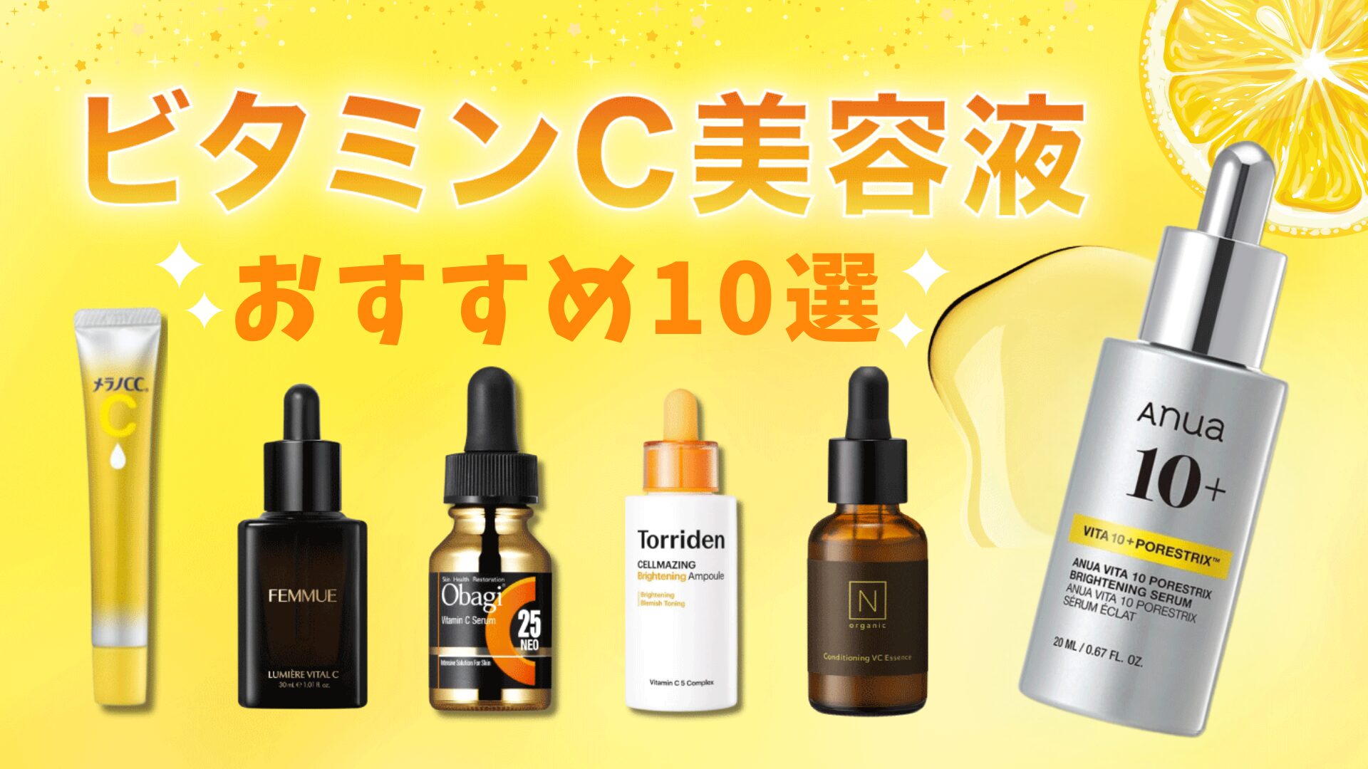 ビタミンC美容液おすすめ10選！敏感肌から上級者向けのアイテムを紹介【2025年最新】