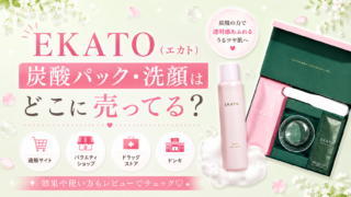 EKATO（エカト）炭酸パック・洗顔はどこで売ってる？口コミや使い方も紹介