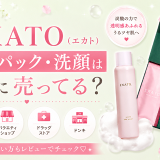 EKATO（エカト）炭酸パック・洗顔はどこで売ってる？効果や使い方も紹介
