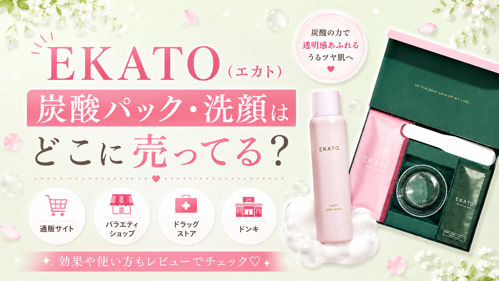 EKATO（エカト）炭酸パック・洗顔はどこで売ってる？効果や使い方も紹介