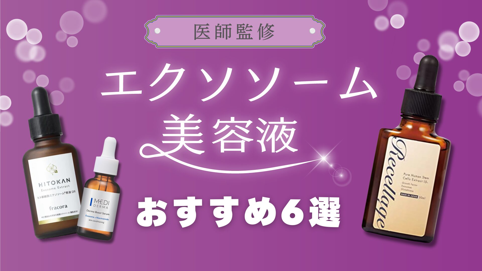 エクソソーム美容液おすすめ6選！効果や選ぶポイントも解説【最新ランキング】