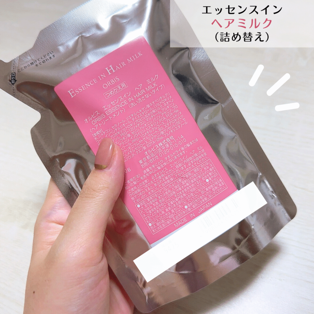 オルビスヘアミルクの詰め替え